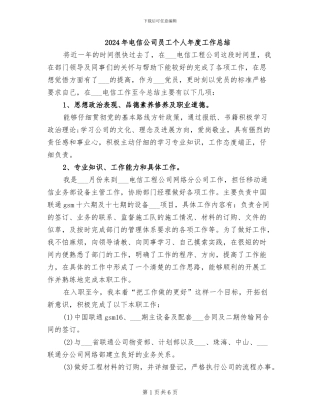 2024年电信公司员工个人年度工作总结