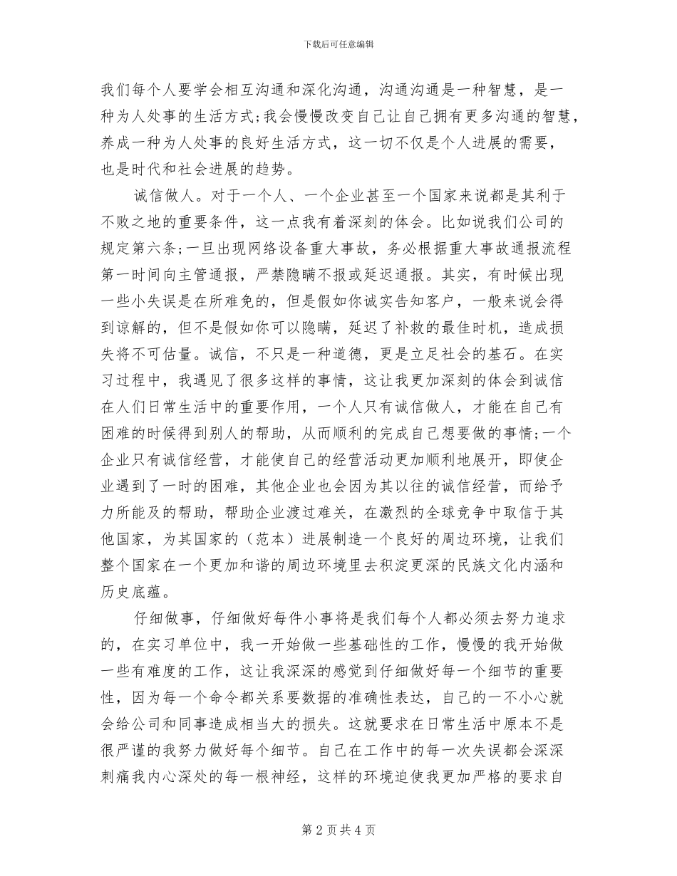 2024年电信公司实习总结_第2页