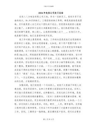 2024年电信公司实习总结
