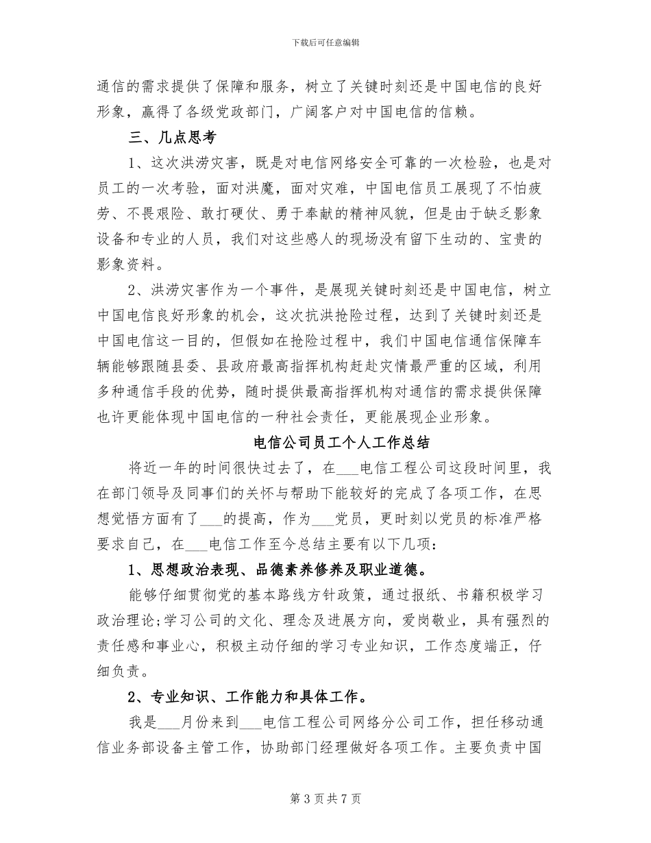 2024年电信公司保通信工作总结_第3页