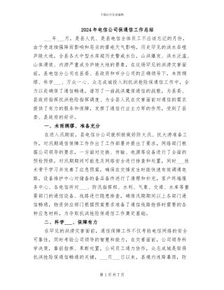 2024年电信公司保通信工作总结