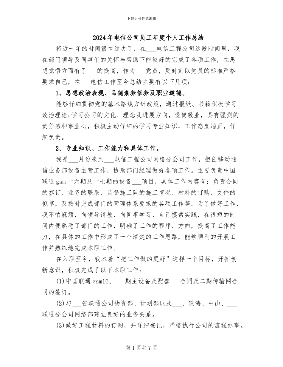 2024年电信公司员工年度个人工作总结_第1页