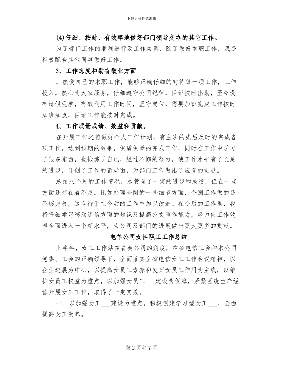 2024年电信公司员工年度个人工作总结_第2页