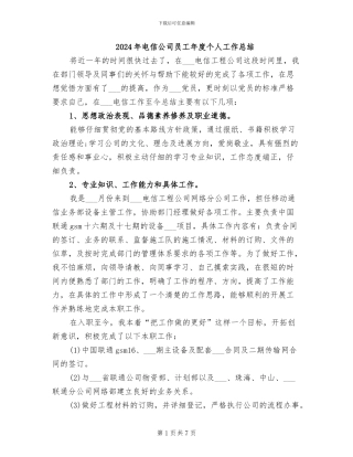 2024年电信公司员工年度个人工作总结