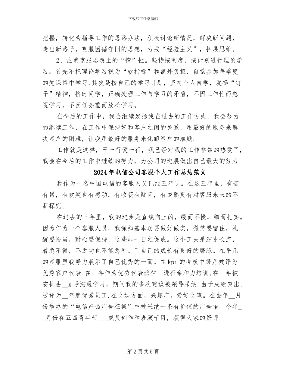 2024年电信公司客服个人工作总结_第2页