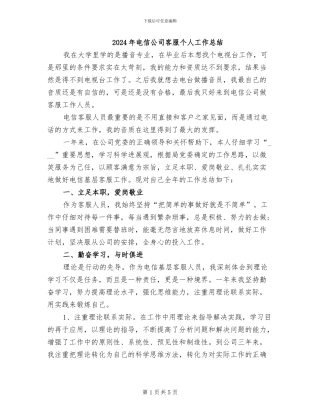 2024年电信公司客服个人工作总结