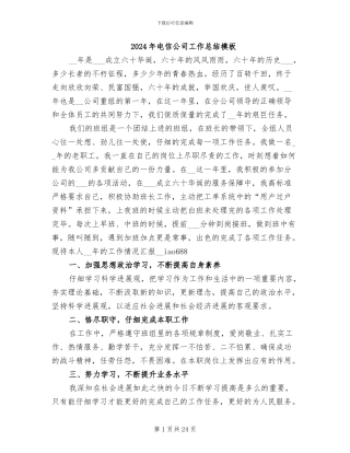2024年电信公司工作总结模板