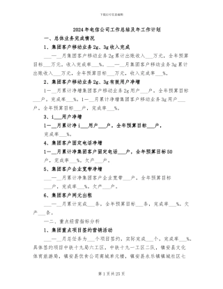 2024年电信公司工作总结及年工作计划