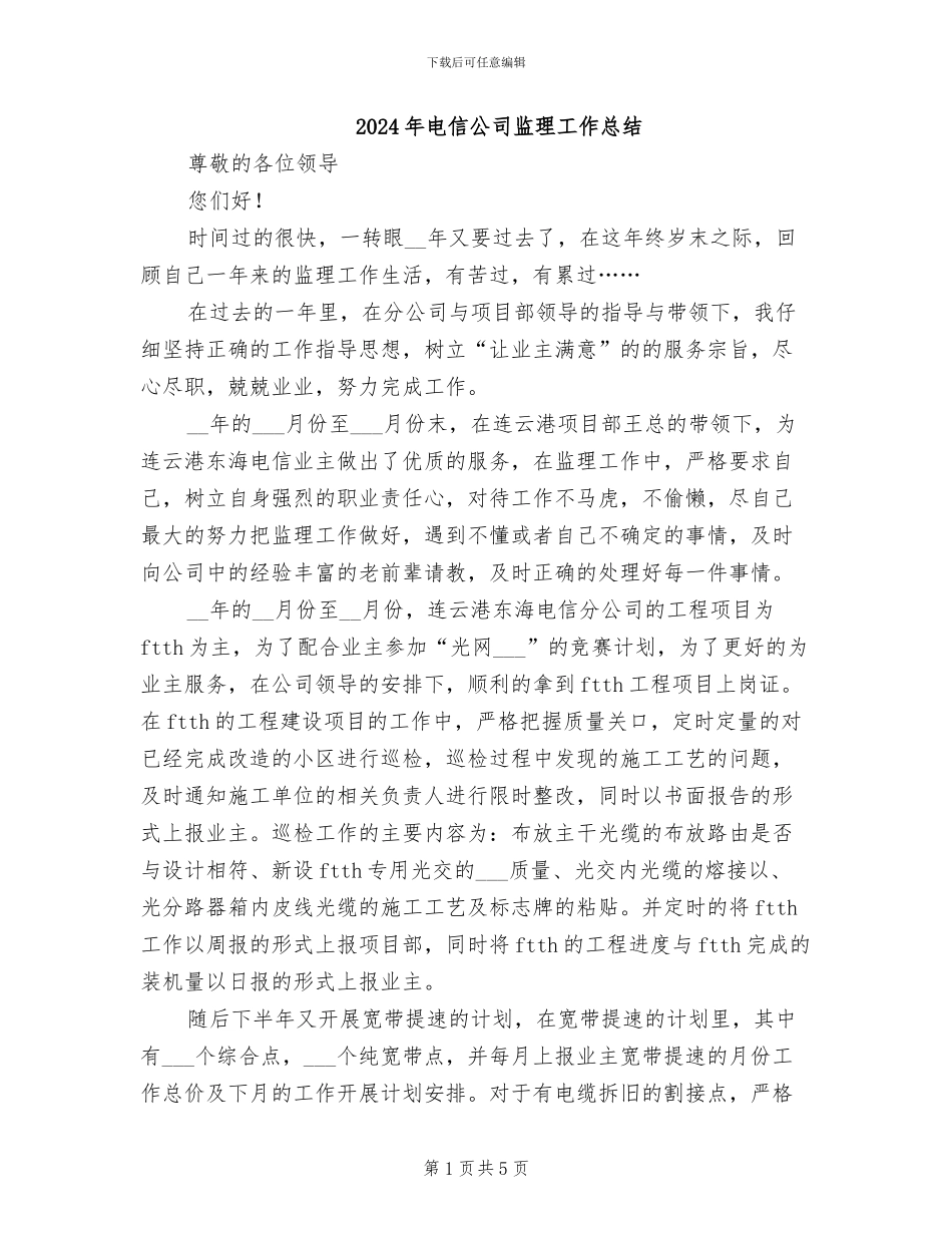 2024年电信公司监理工作总结_第1页