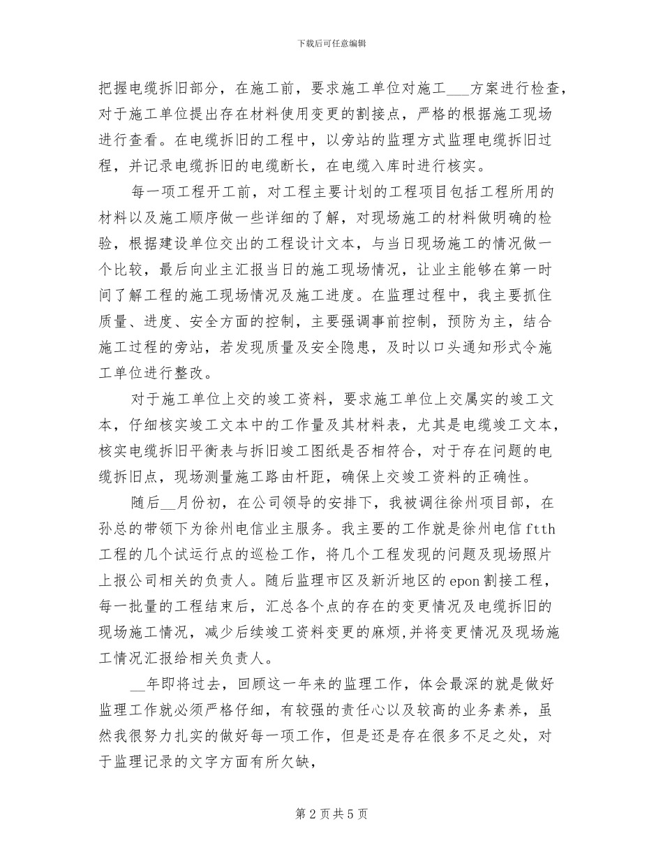 2024年电信公司监理工作总结_第2页