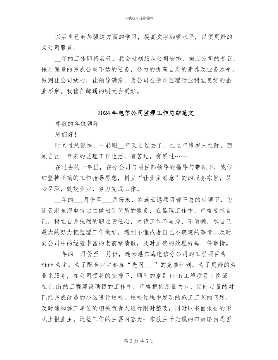2024年电信公司监理工作总结_第3页