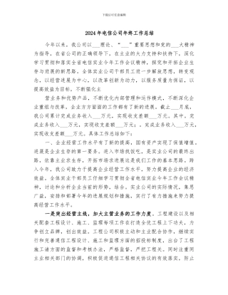 2024年电信公司年终工作总结
