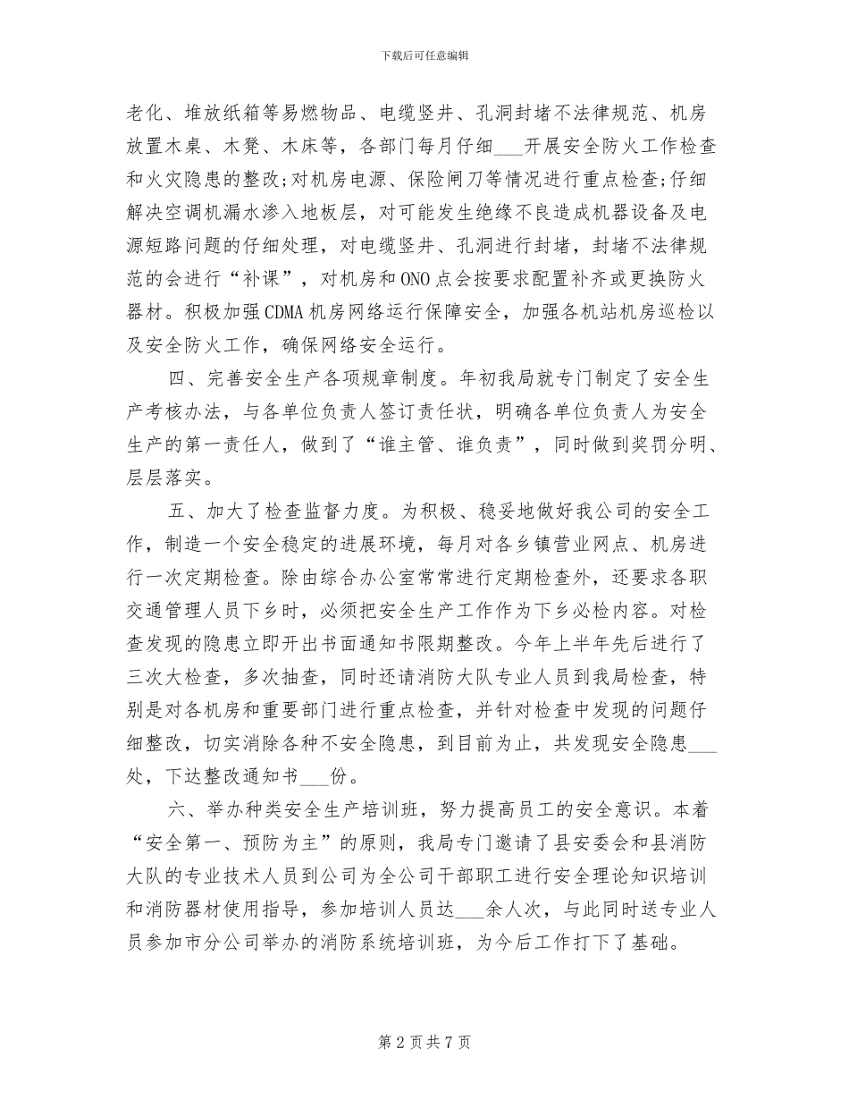 2024年电信分公司上半年安全生产工作总结_第2页