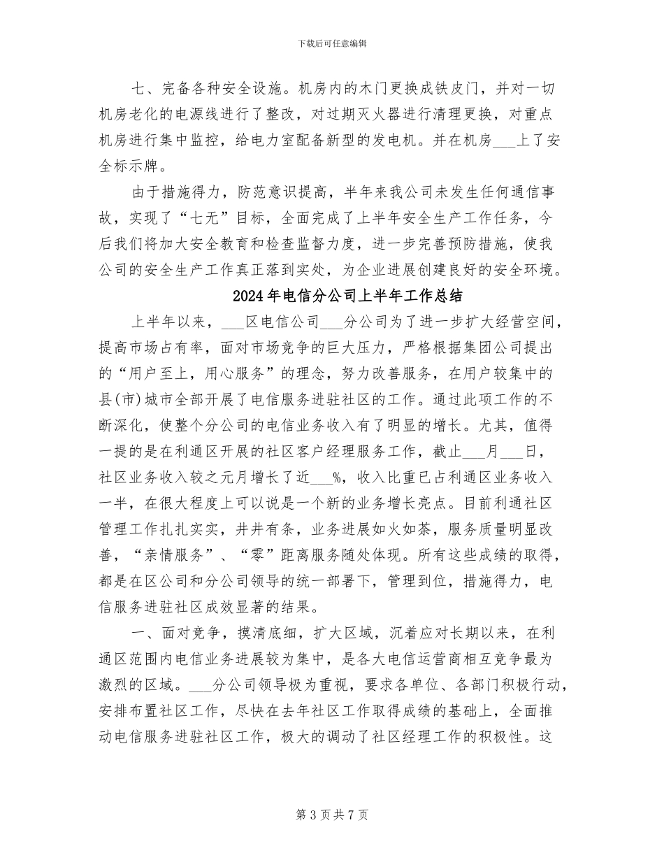 2024年电信分公司上半年安全生产工作总结_第3页