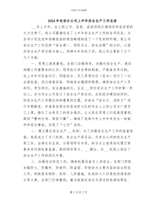 2024年电信分公司上半年安全生产工作总结