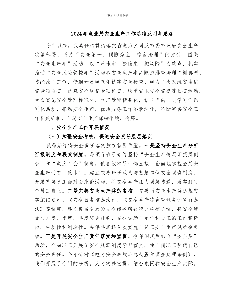 2024年电业局安全生产工作总结及明年思路_第1页