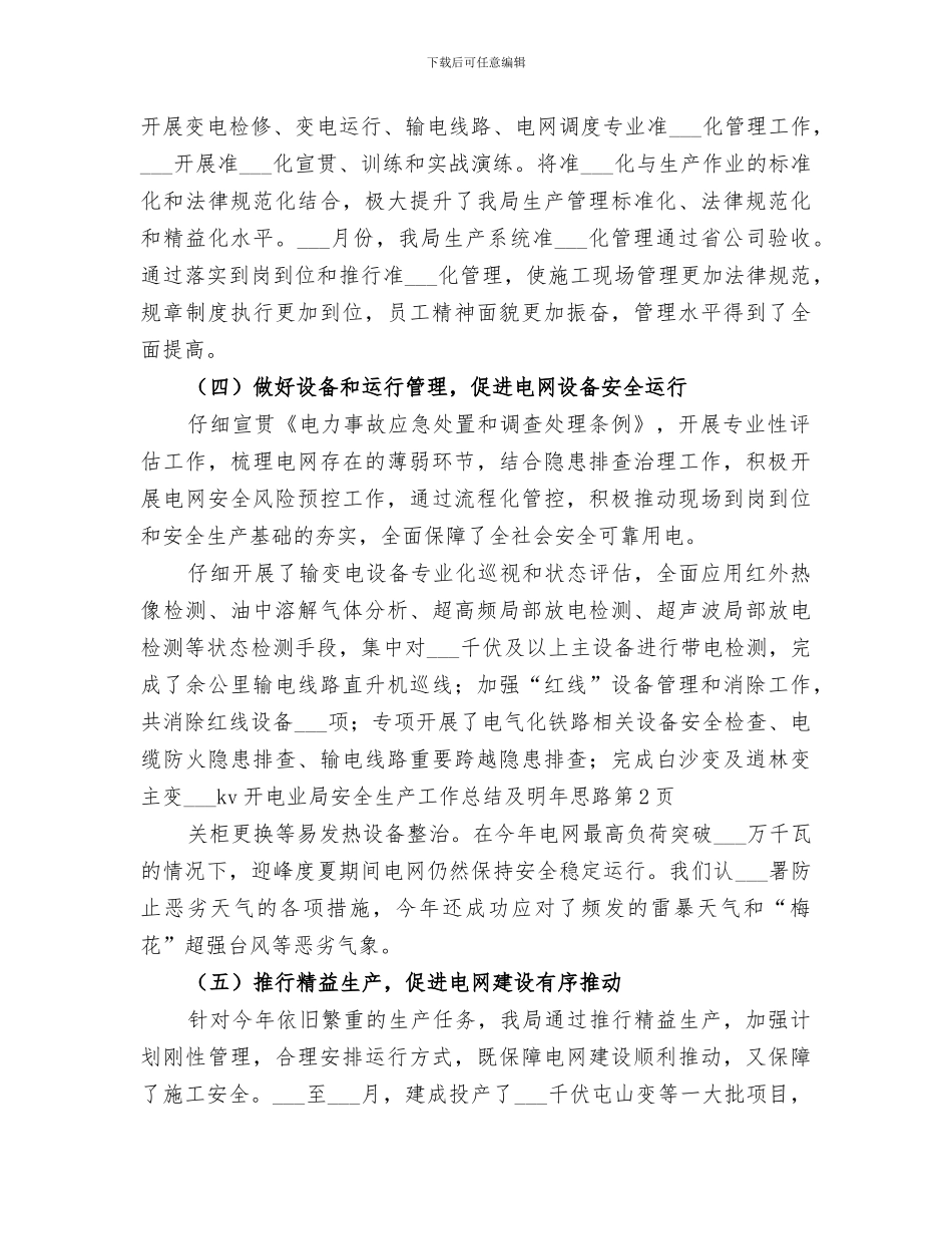 2024年电业局安全生产工作总结及明年思路_第3页