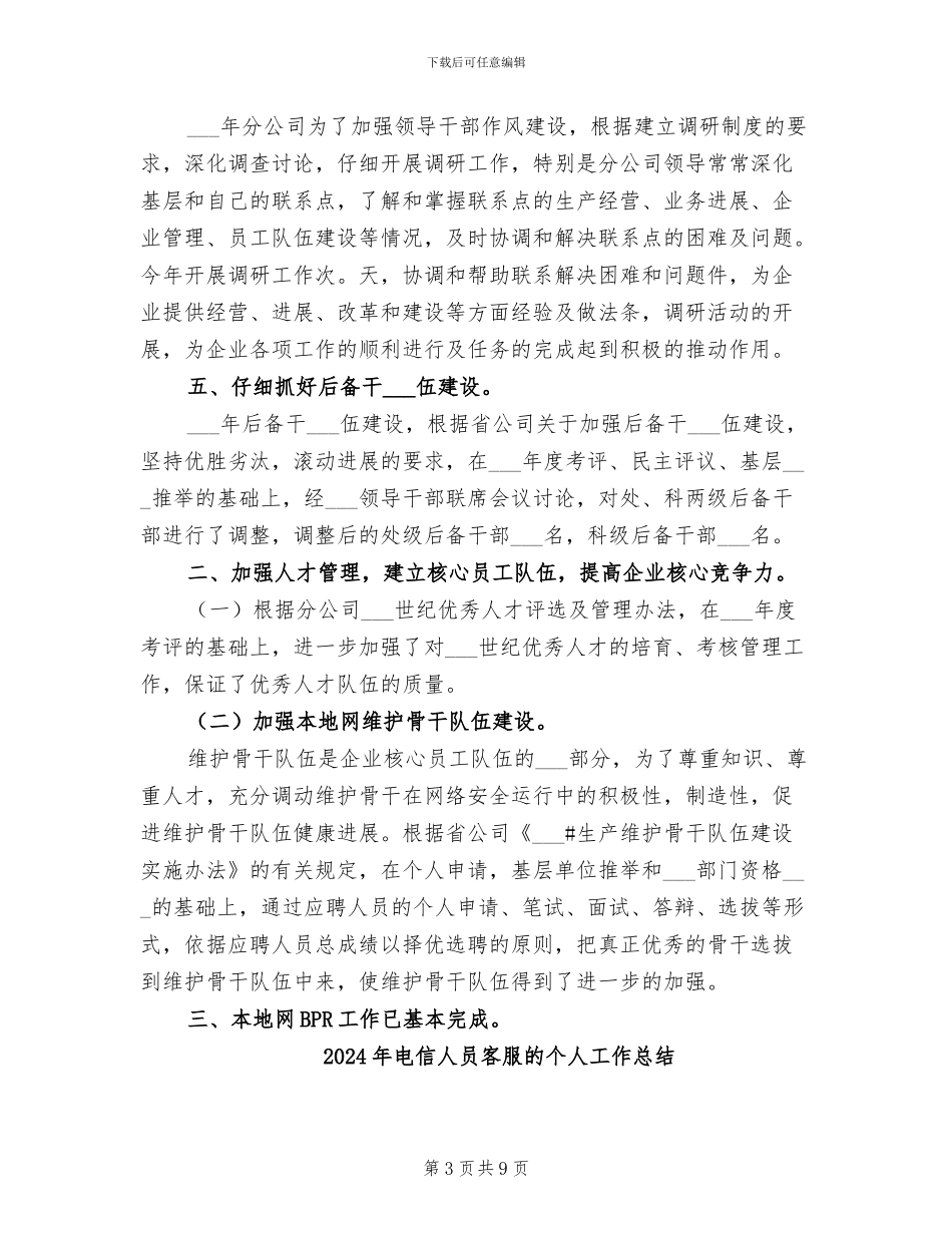 2024年电信人力资源管理年度工作总结_第3页