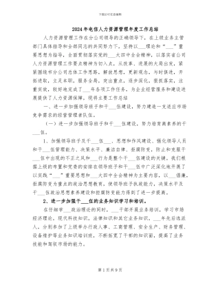 2024年电信人力资源管理年度工作总结