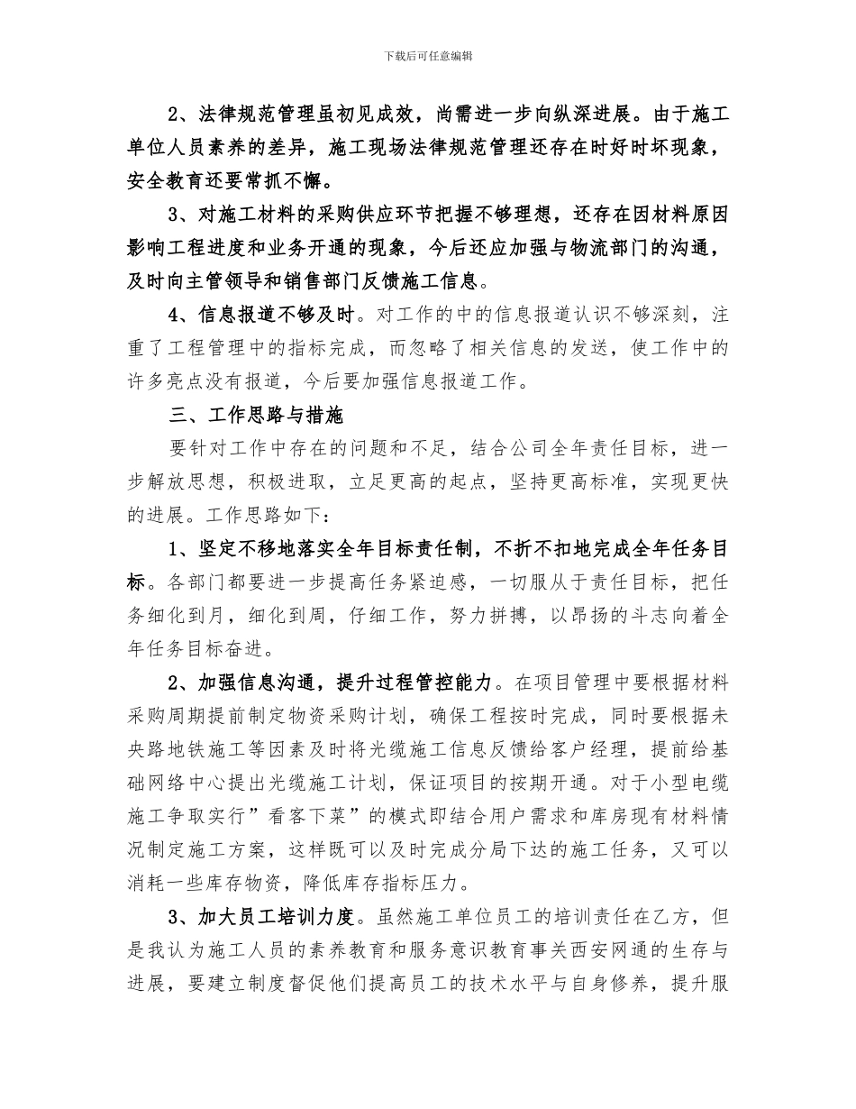 2024年电信公司部门负责人工作总结及工作思路_第3页