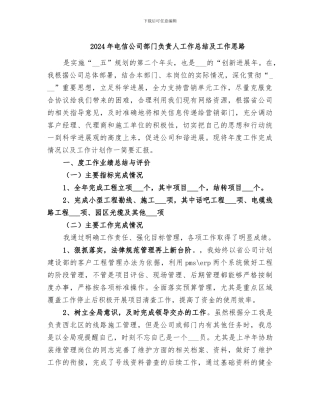 2024年电信公司部门负责人工作总结及工作思路