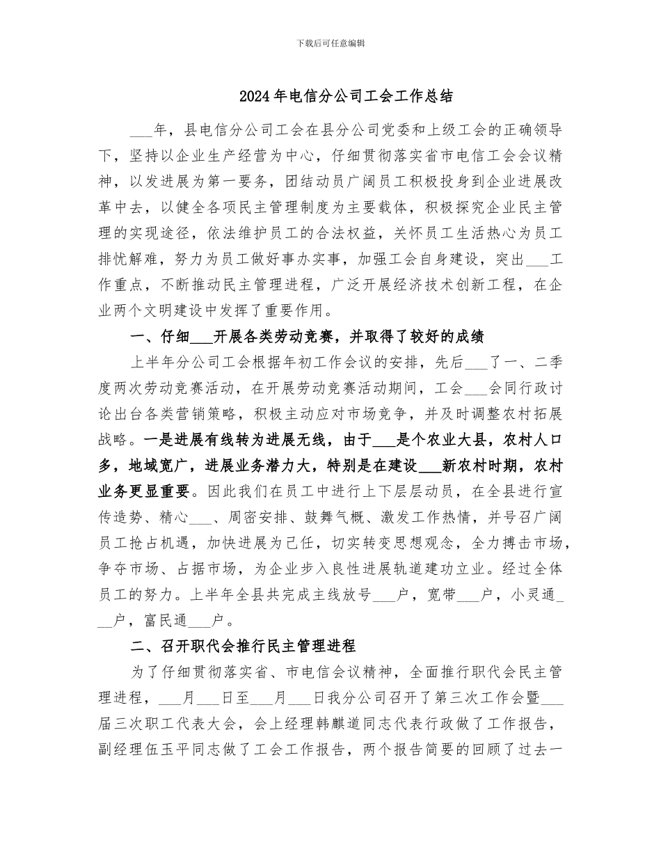 2024年电信分公司工会工作总结_第1页