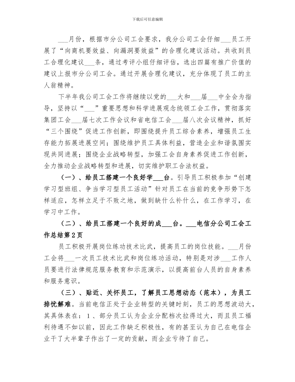 2024年电信分公司工会工作总结_第3页