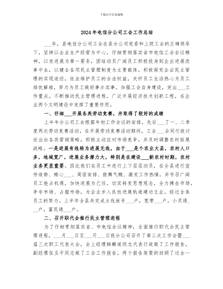 2024年电信分公司工会工作总结