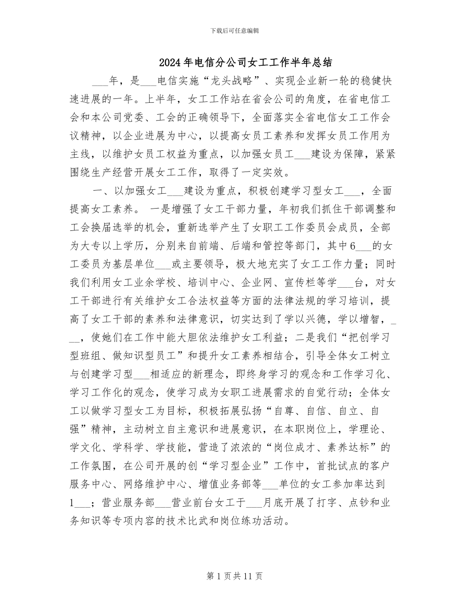 2024年电信分公司女工工作半年总结_第1页