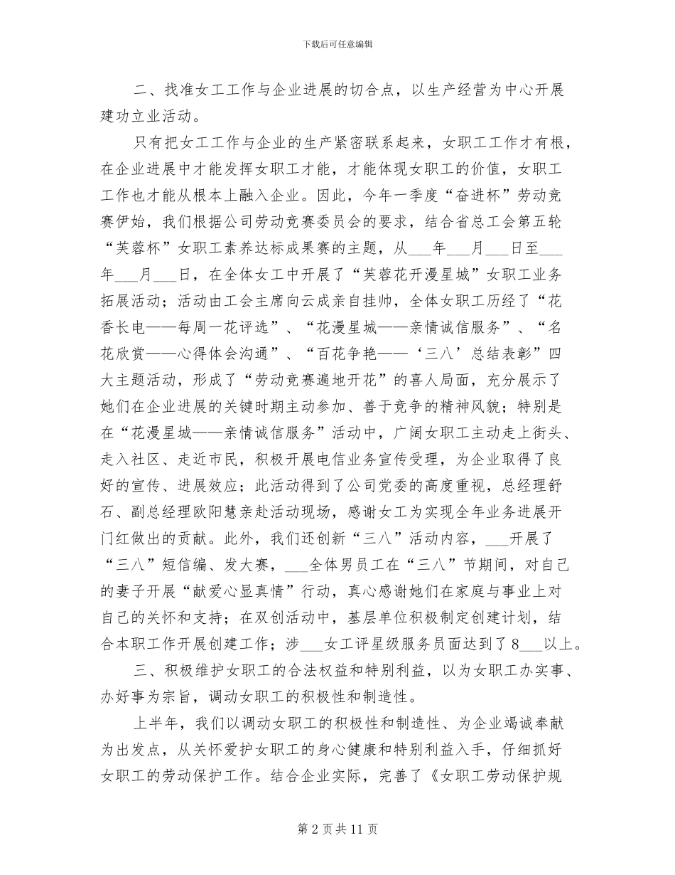 2024年电信分公司女工工作半年总结_第2页