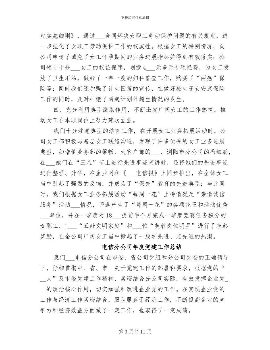 2024年电信分公司女工工作半年总结_第3页