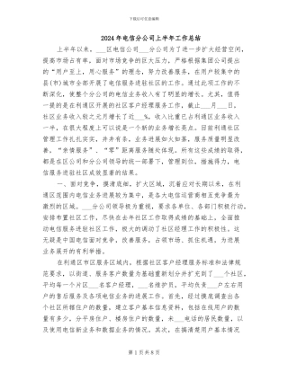 2024年电信分公司上半年工作总结