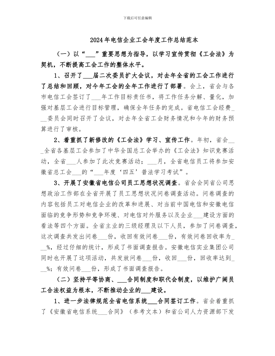 2024年电信企业工会年度工作总结范本_第1页