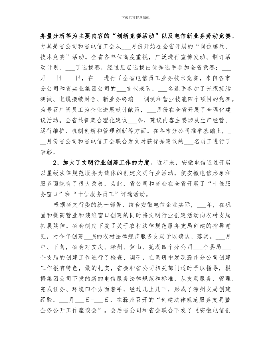 2024年电信企业工会年度工作总结范本_第3页