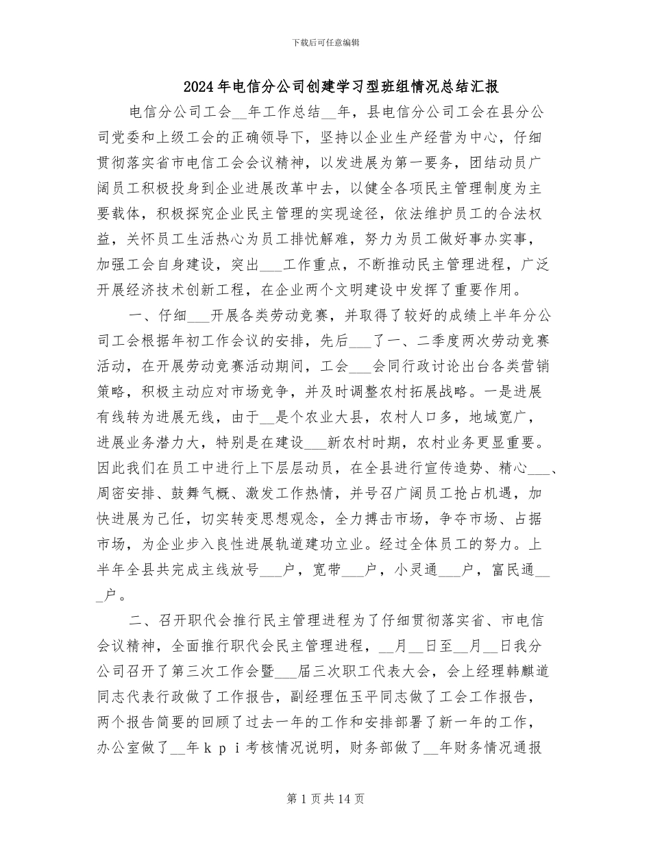 2024年电信分公司创建学习型班组情况总结汇报_第1页