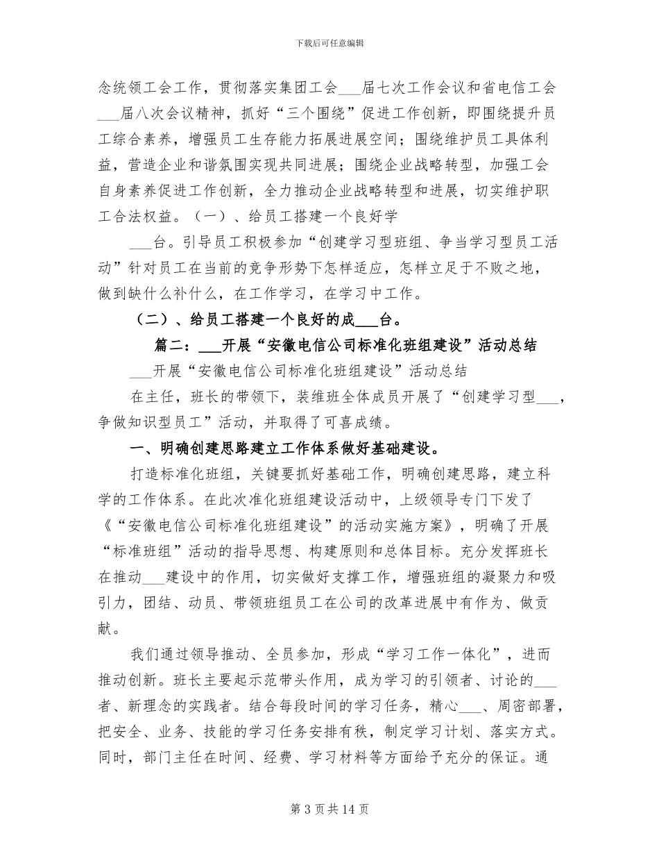 2024年电信分公司创建学习型班组情况总结汇报_第3页