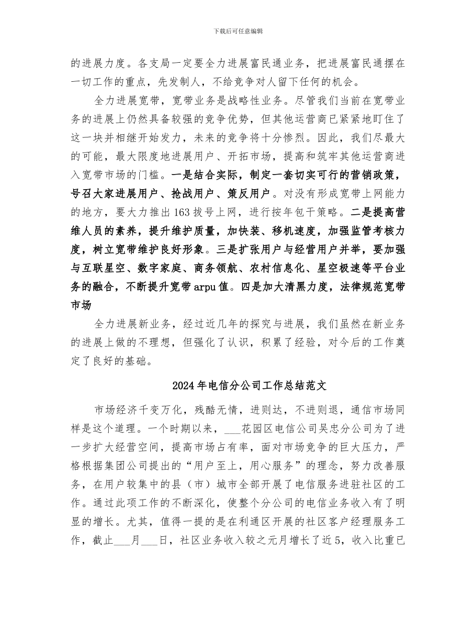 2024年电信分公司工作总结汇报材料_第3页