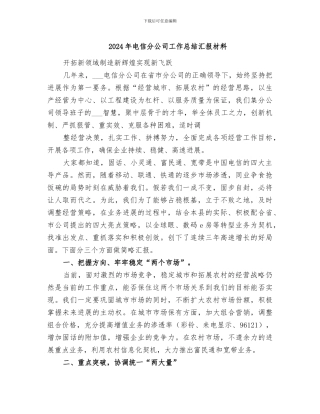 2024年电信分公司工作总结汇报材料