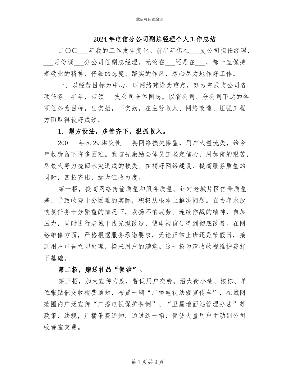 2024年电信分公司副总经理个人工作总结_第1页