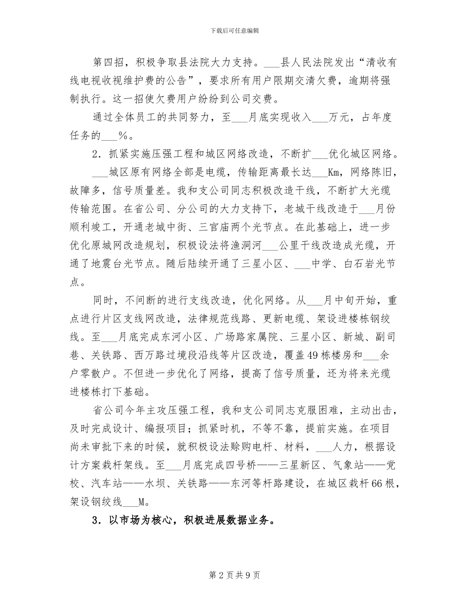 2024年电信分公司副总经理个人工作总结_第2页