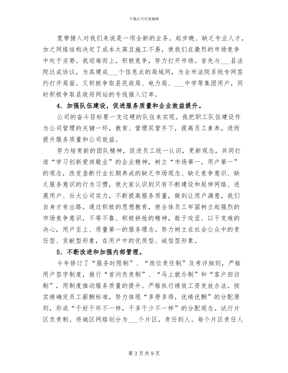 2024年电信分公司副总经理个人工作总结_第3页