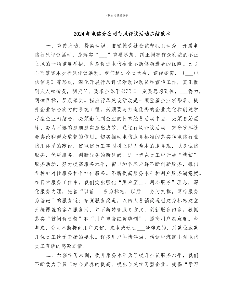 2024年电信分公司行风评议活动总结范本_第1页