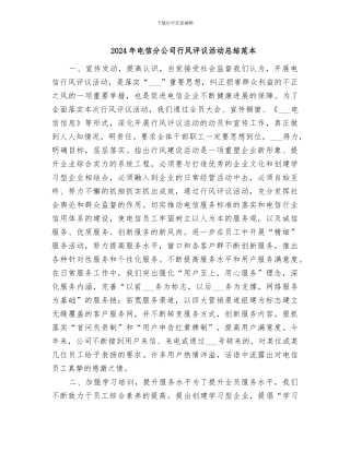 2024年电信分公司行风评议活动总结范本