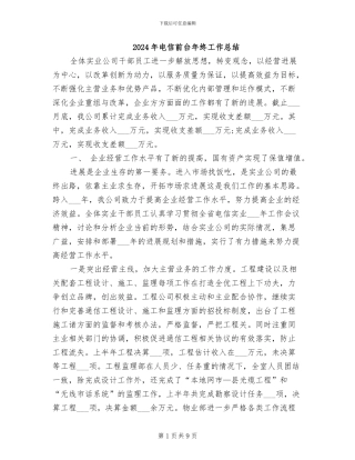 2024年电信前台年终工作总结