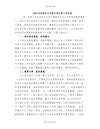 2024年电信分公司度计划生育工作总结