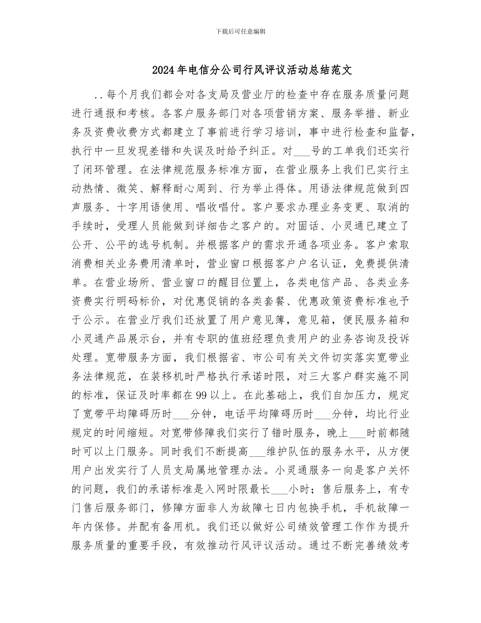 2024年电信分公司行风评议活动总结范文_第1页