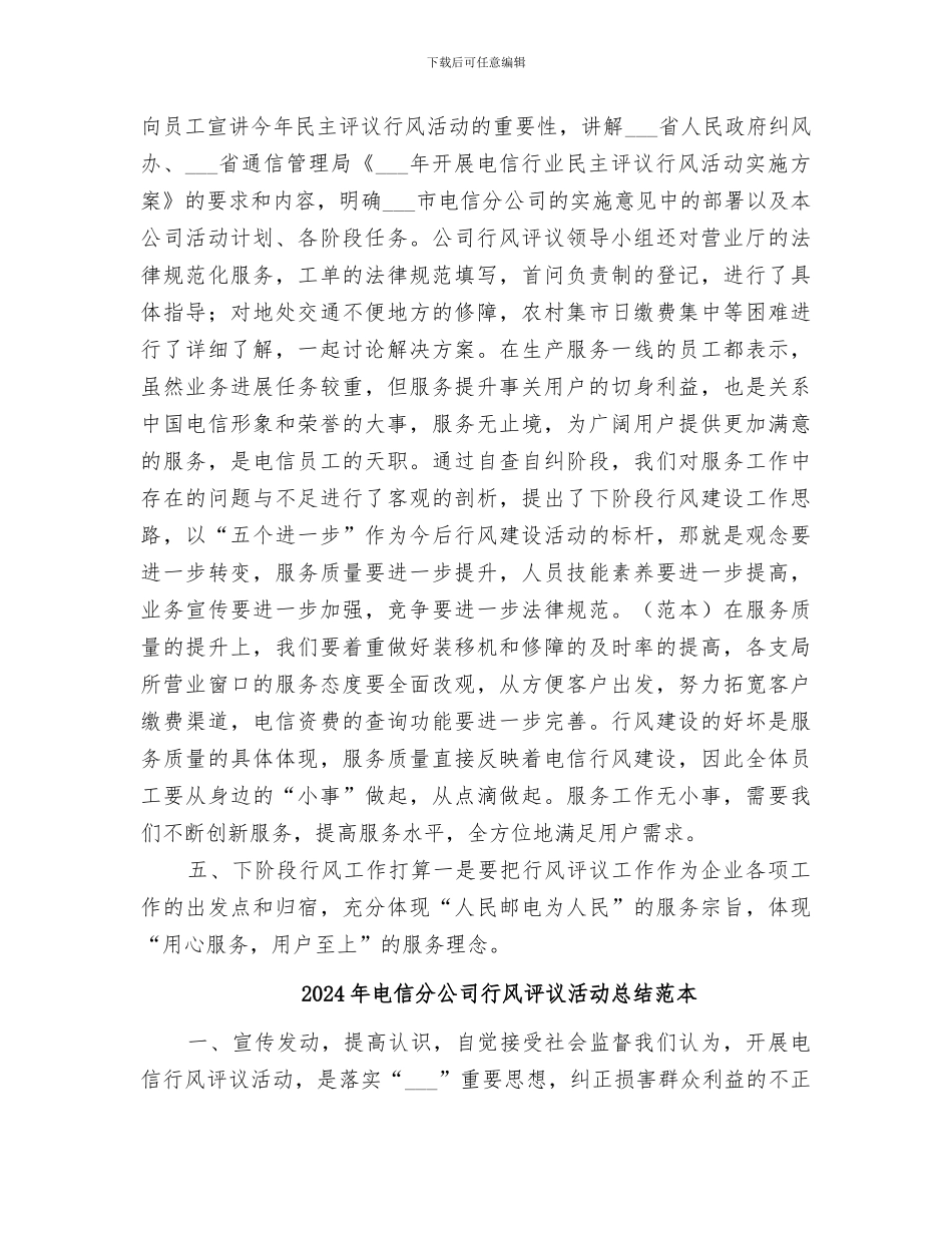 2024年电信分公司行风评议活动总结范文_第3页