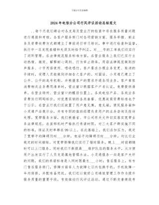 2024年电信分公司行风评议活动总结范文