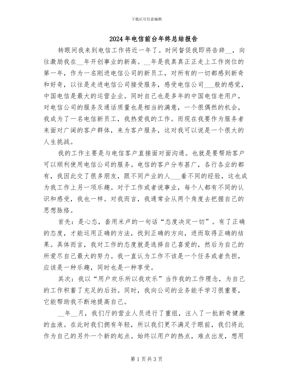 2024年电信前台年终总结报告_第1页