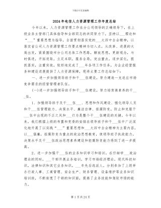 2024年电信人力资源管理工作年度总结